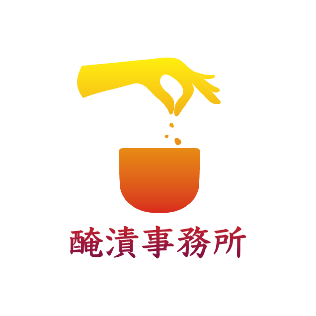 醃漬事務所