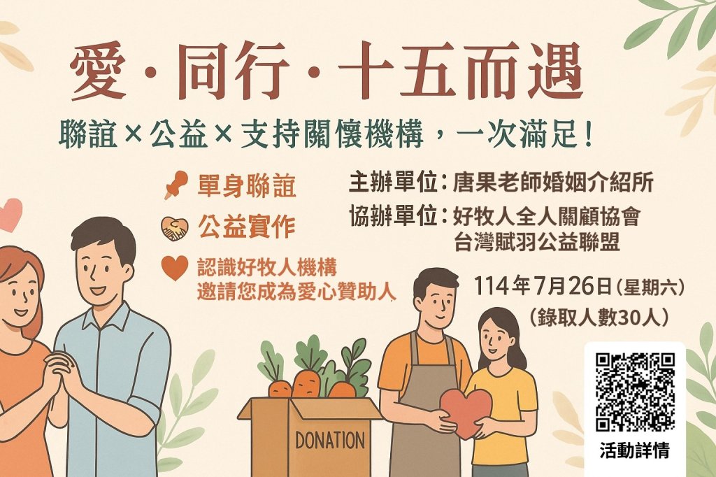【「愛‧同行．十五而遇」-唐果十五週年公益活動x單身聯誼】