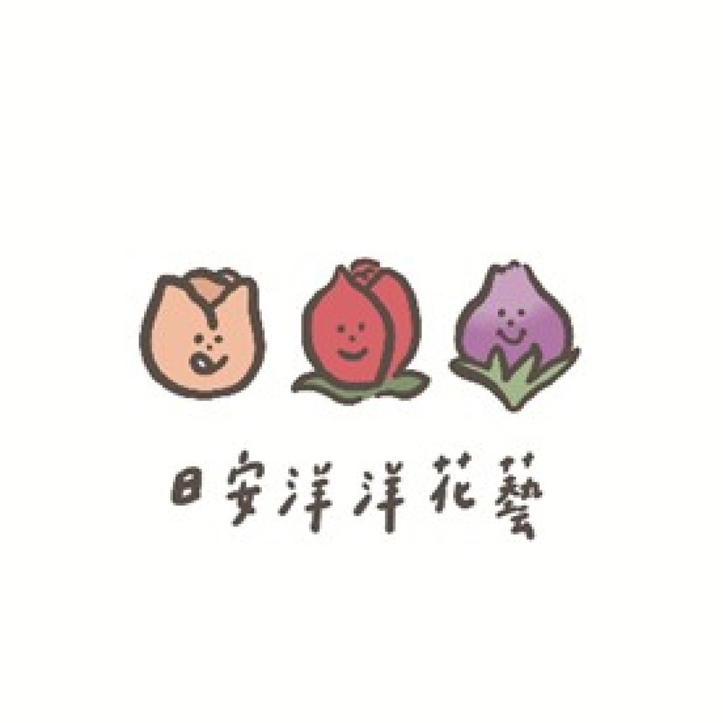 日安洋洋花藝