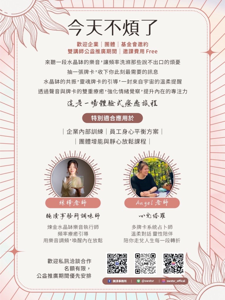  今天不煩了 ✨  雙講師公益推廣期間｜邀課費用 Free