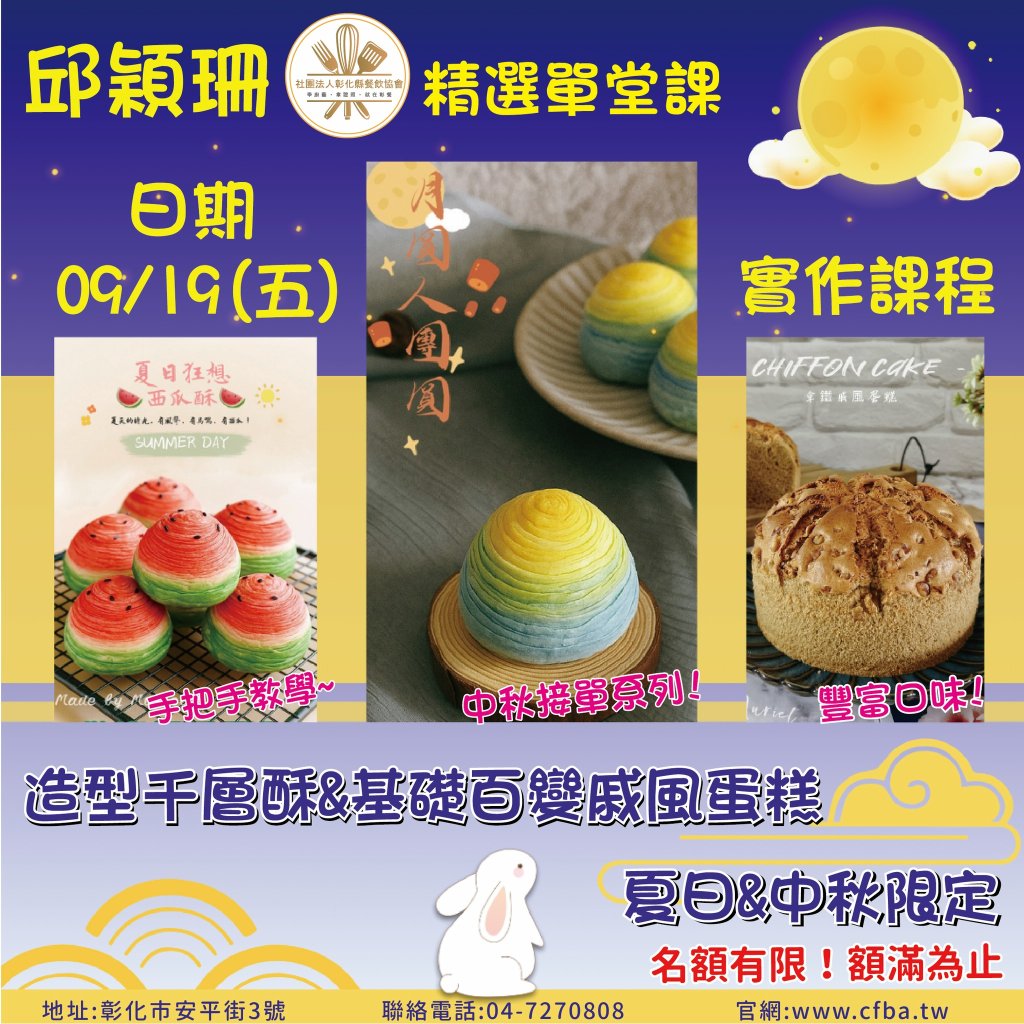 愛心賦能培訓計畫 -【中秋&夏日烘焙精選】造型千層酥&基礎百變戚風蛋糕