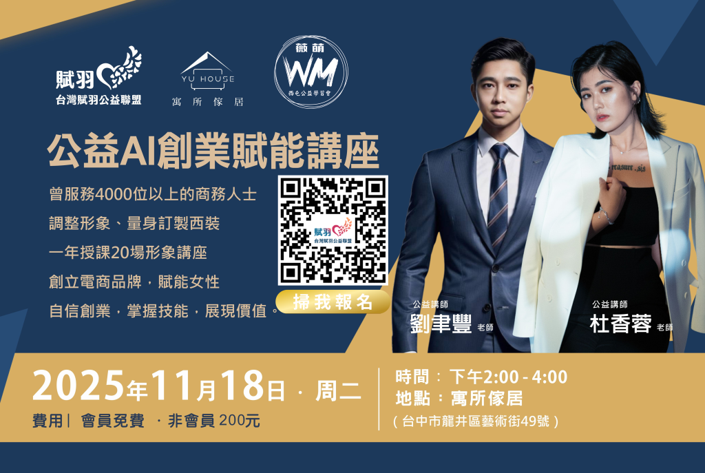 公益AI創業賦能講座