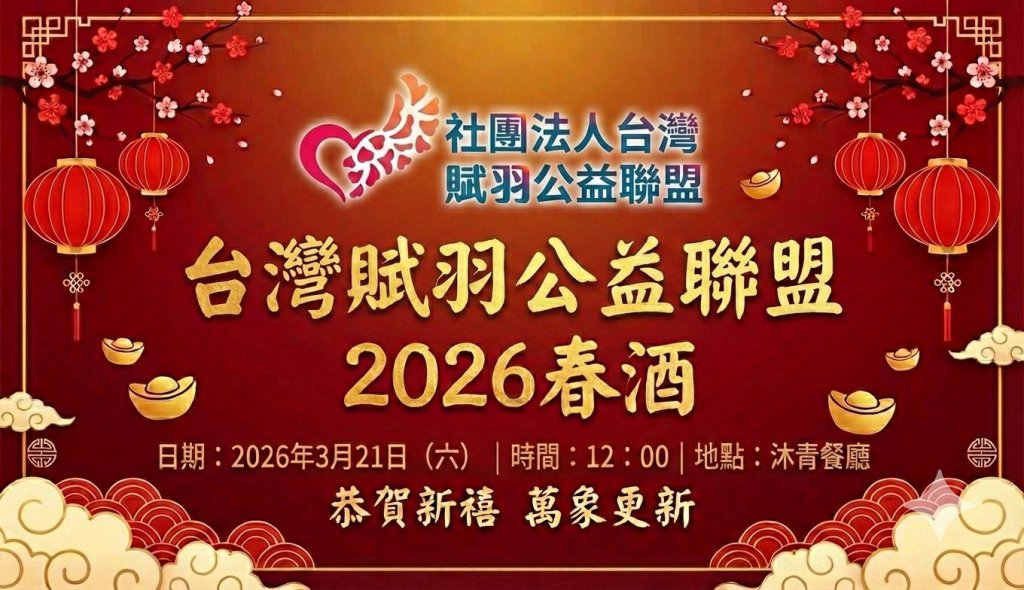 恭賀新禧．萬象更新