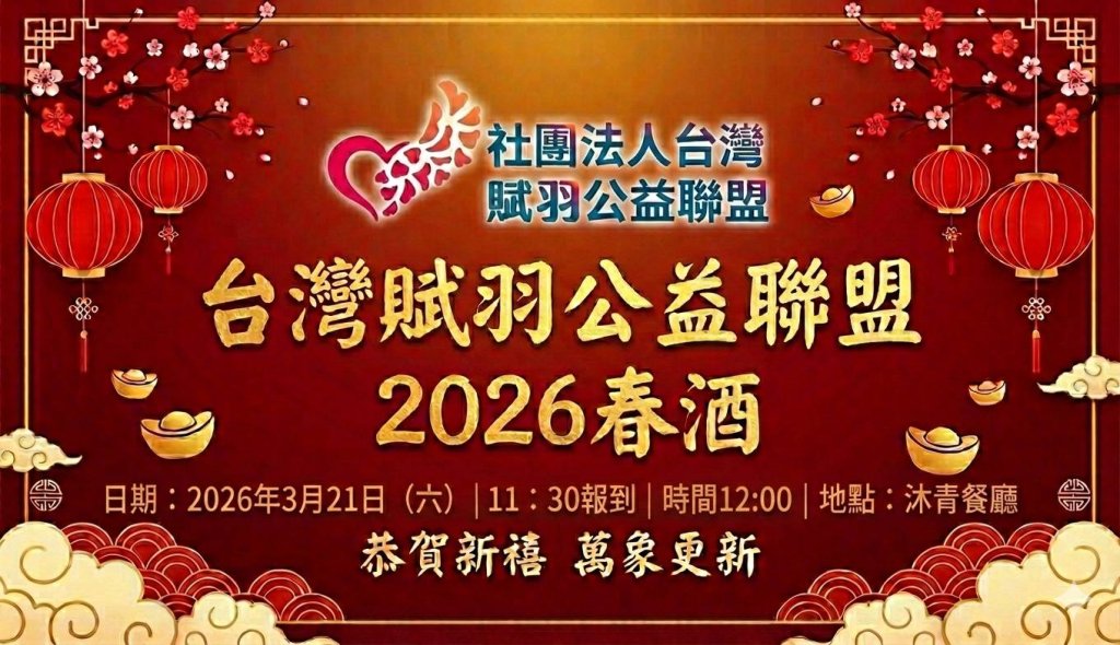 恭賀新禧．萬象更新 2026春酒