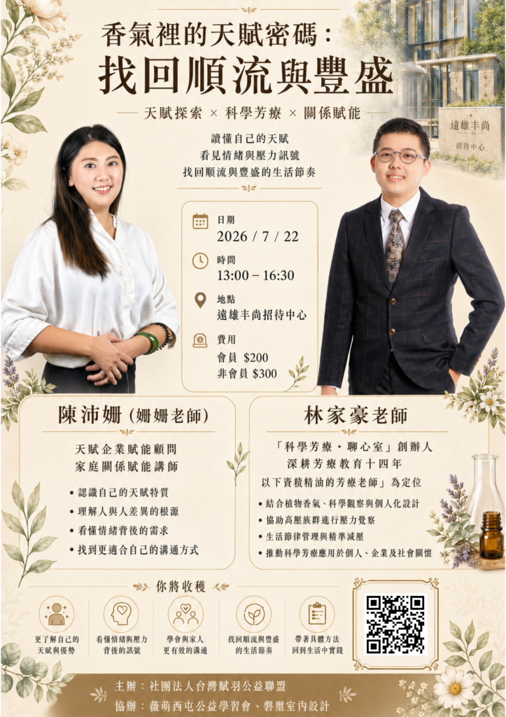 找回屬於你的「順流與豐盛」：香氣裡的天賦密碼講座