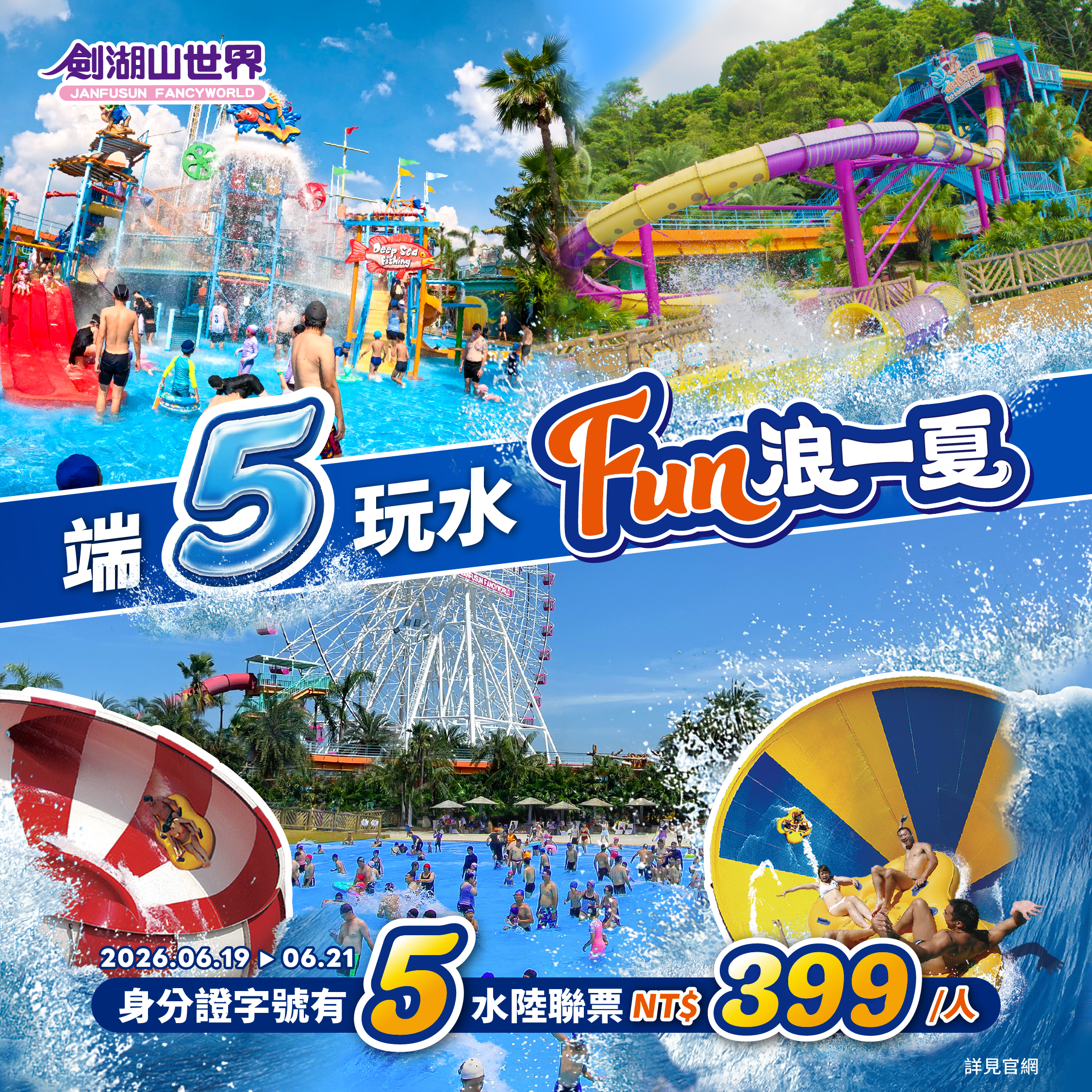 劍湖山水樂園619開浪迎暑假 身分證有「5」端午連假399元玩水陸