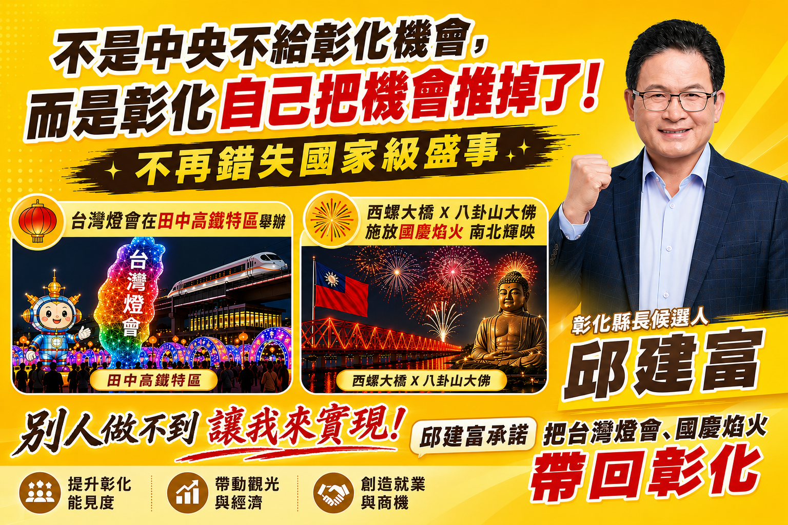 不再與國家級盛事擦身而過 邱建富拋觀光政見:爭取台灣燈會、國慶焰火落腳彰化