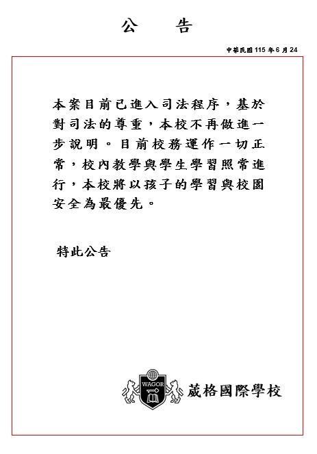 葳格相關財務爭議案持續調查　校方：教學與校務運作一切正常