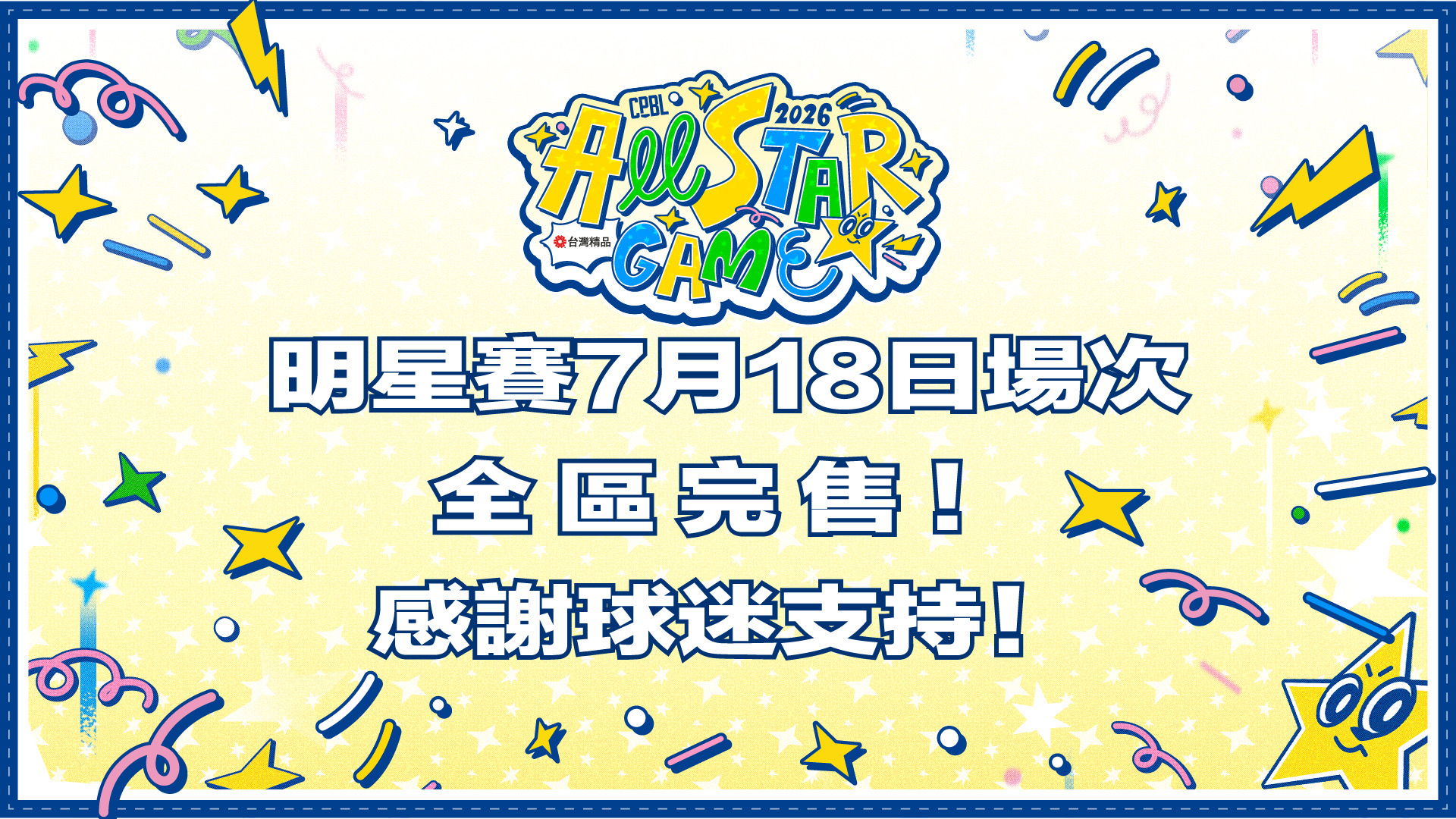 明星賽史上第三場滿場！7月18日門票正式完售　4萬球迷擠爆大巨蛋、挑戰連兩天8萬人紀錄