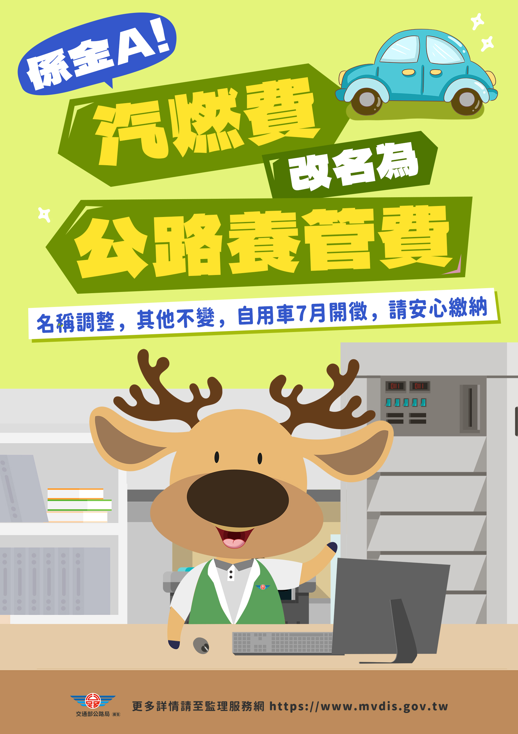 7月公路養管費開徵 中區監理所登合歡北峰宣導:按時繳費守護行車安全
