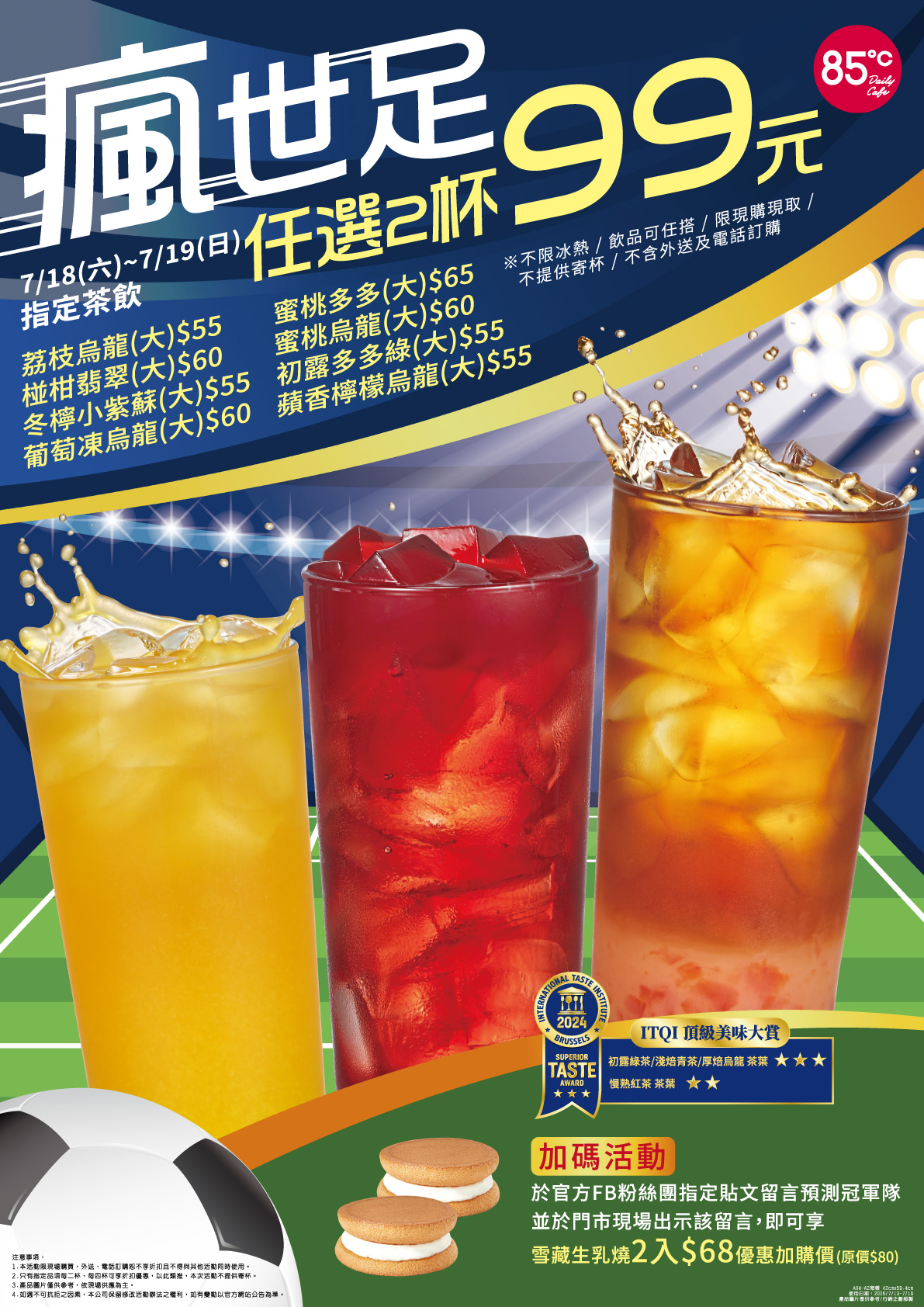 世足熱潮帶動消暑商機 85℃推指定茶飲2杯99元、猜冠軍再享甜點優惠