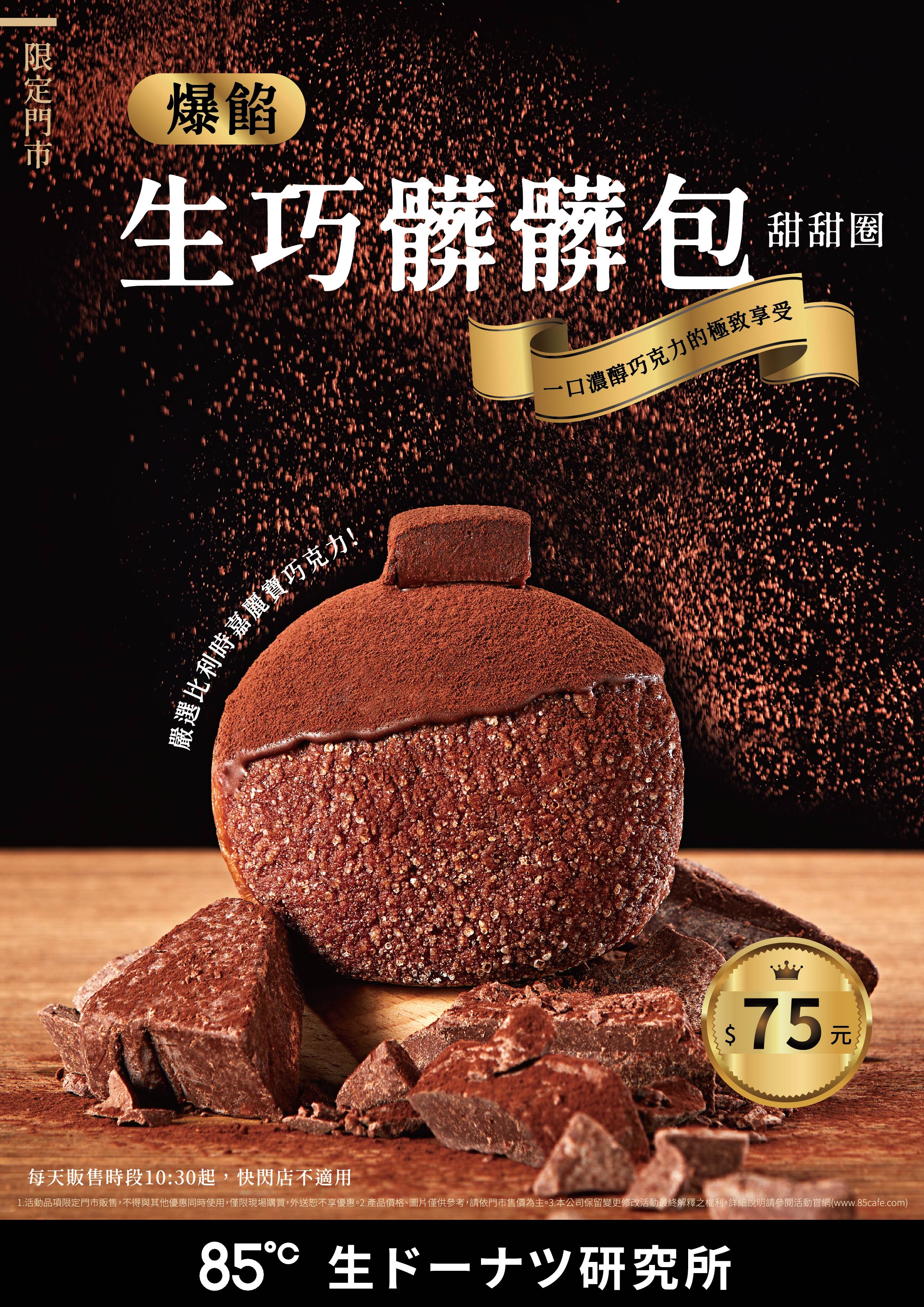 巧克力控必吃！85℃「生巧髒髒包甜甜圈」7/16限定上市　一口爆餡濃郁生巧超療癒