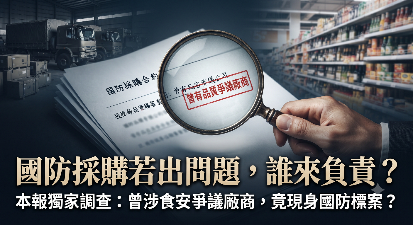 食安風暴過後 國防供應鏈還能承受多少風險?