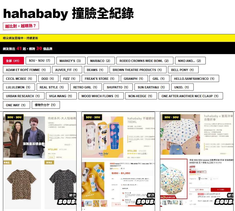 網友架設「hahababy撞臉網站」,整理出涉抄襲30個品牌。(圖/翻攝網站)