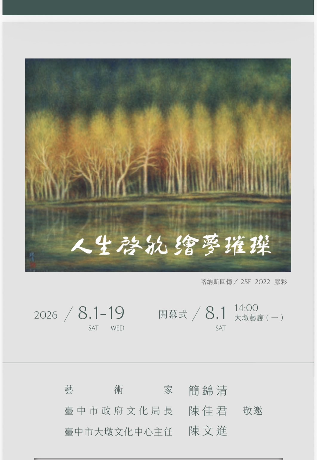 深耕膠彩藝術半世紀 簡錦清《人生啟航.繪夢璀璨》8月1日大墩文化中心登場