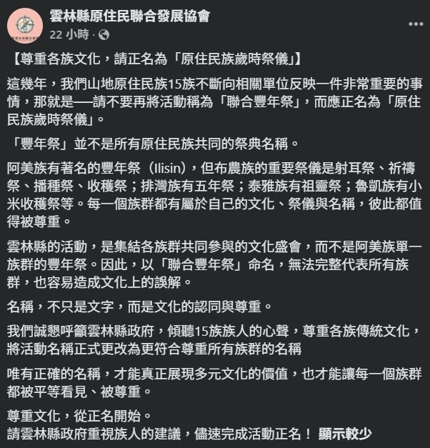 雲林縣原住民團體不滿正名訴求被「當空氣」 呼籲「豐年祭」應改稱「歲時祭儀」尊重各族文化