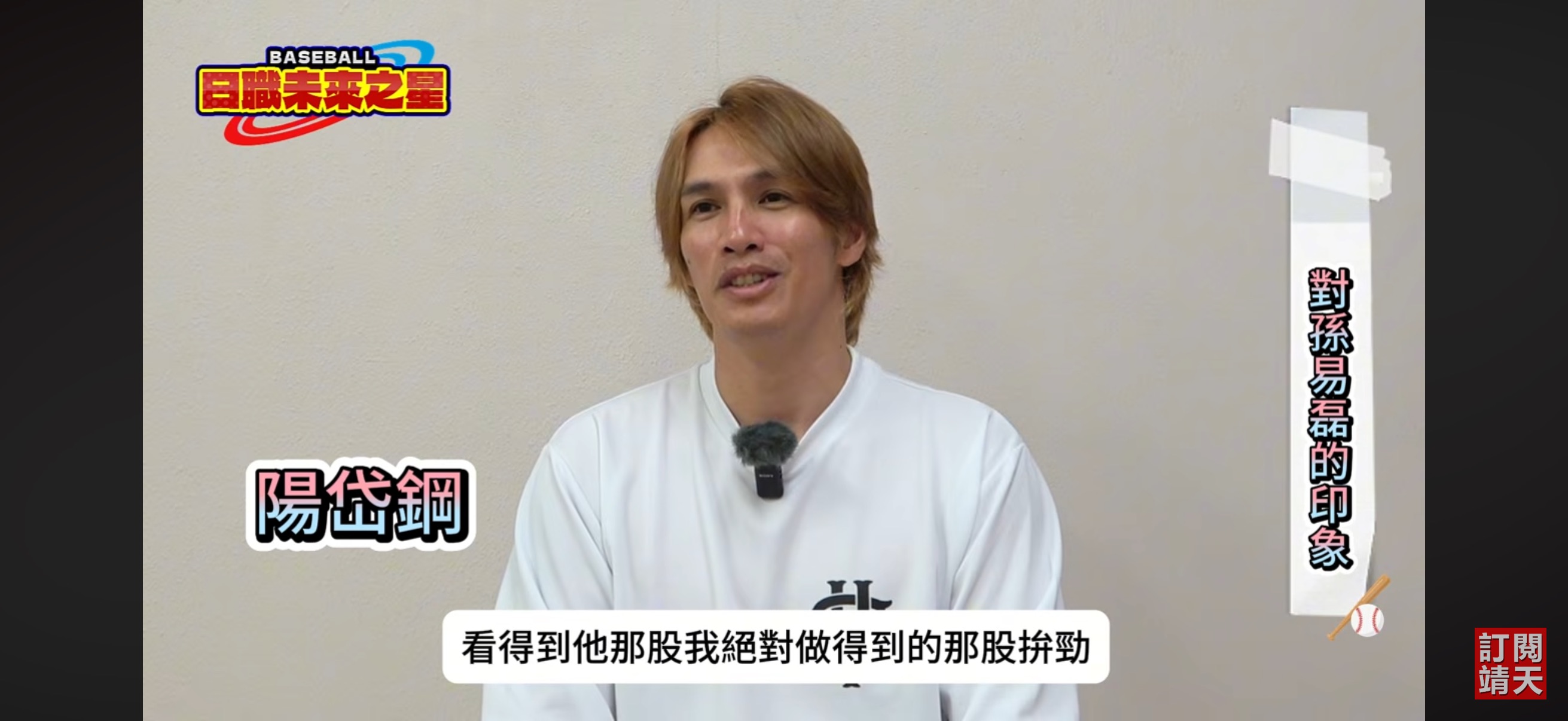 陽岱鋼退休首度深度專訪 勉勵旅日學弟勇敢追夢:台灣棒球一直在進步
