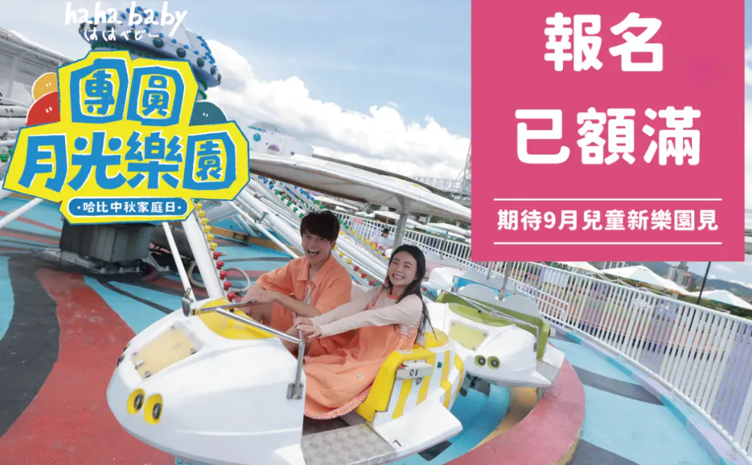 hahababy家庭日已額滿，但活動是否如期舉辦產生變數。（圖／翻攝hahababy官網）