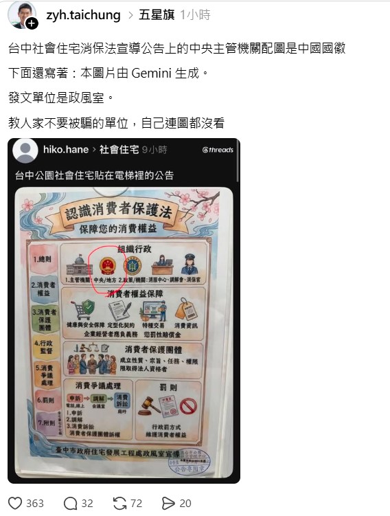 有網友在Threads上PO出貼在社會住宅的公告，中央主管單位竟是「中國五星國徽」，讓網友驚呆。翻攝畫面