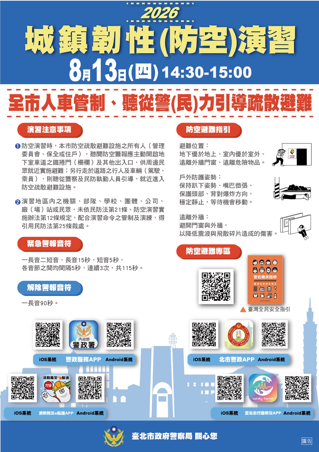 城鎮韌性(防空)演習8月13日登場 北市警提醒提前查詢避難地點、截圖保存防空設施位置