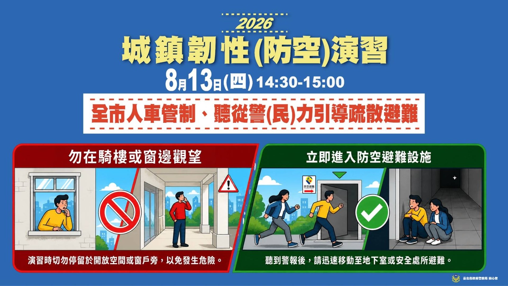 城鎮韌性(防空)演習8月13日登場 北市警提醒提前查詢避難地點、截圖保存防空設施位置