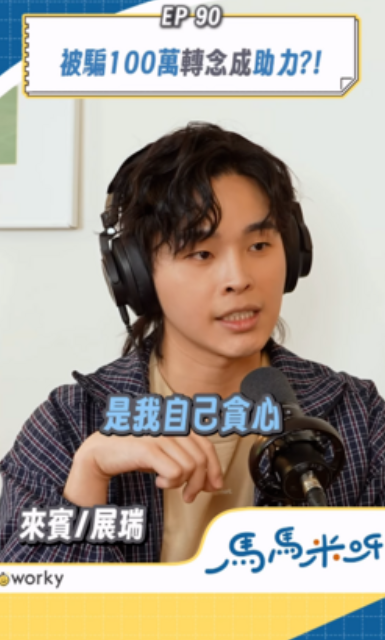 展瑞人生第一桶金被詐騙。（圖／翻攝馬馬米呀IG）