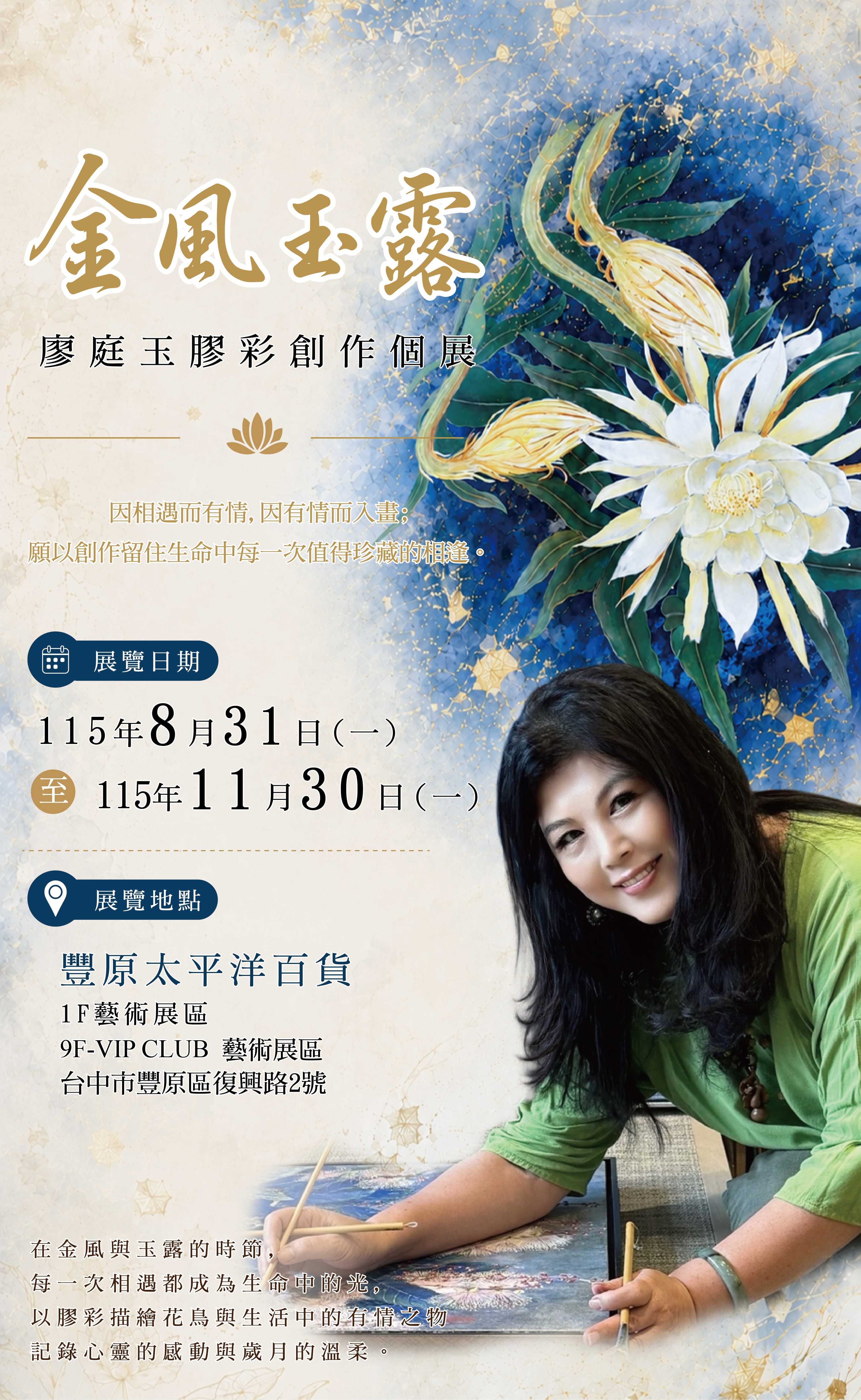 廖庭玉《金風玉露》膠彩個展9月登場 金箔藝術走進豐原太平洋百貨