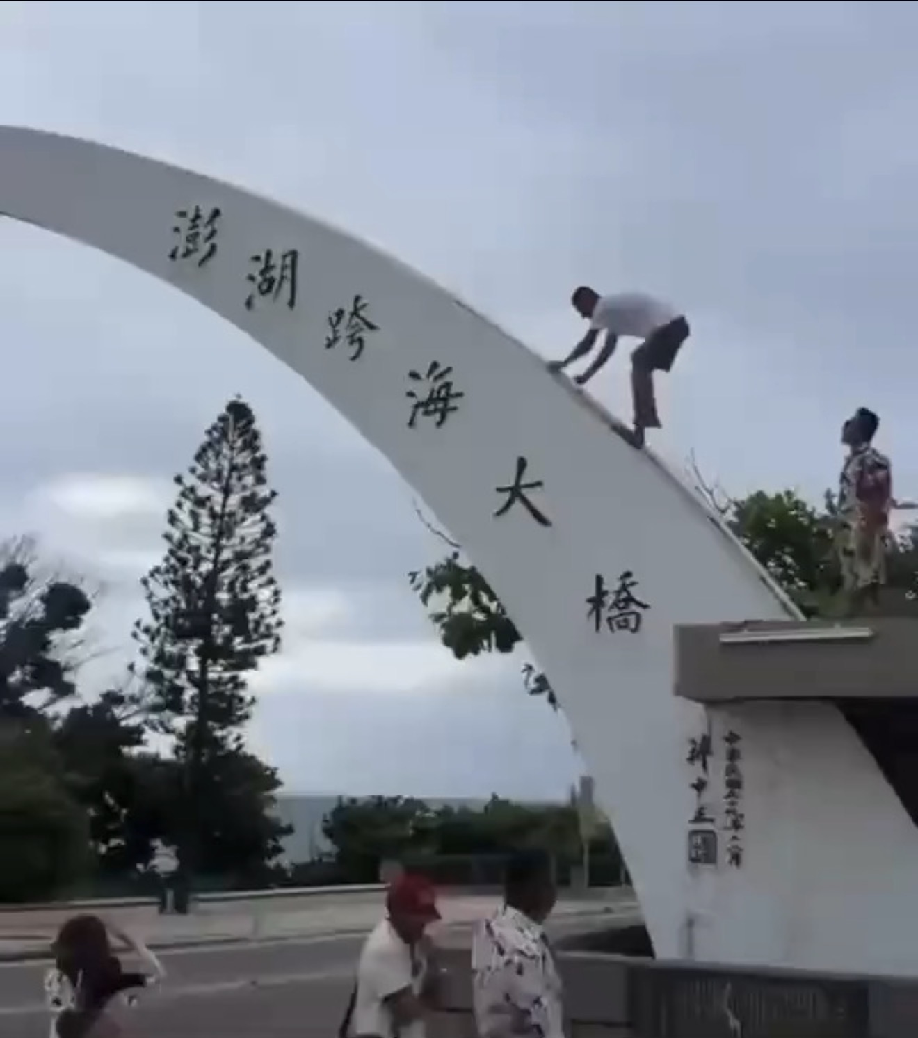 男子爬上澎湖跨海大橋拱門拍照　文化局：若毀損歷史建築最高可罰200萬