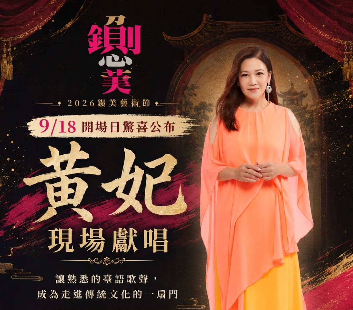 鍘美藝術節黃妃將開唱。(圖/翻攝鍘美藝術節臉書)