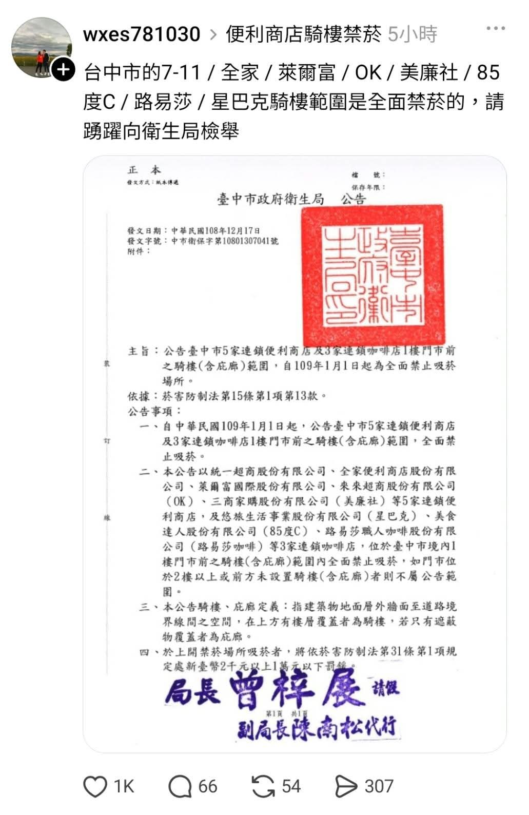 有網友貼出台中市政府公告超商外禁止抽菸的公文，質疑主管單位都沒有在執法。翻攝畫面