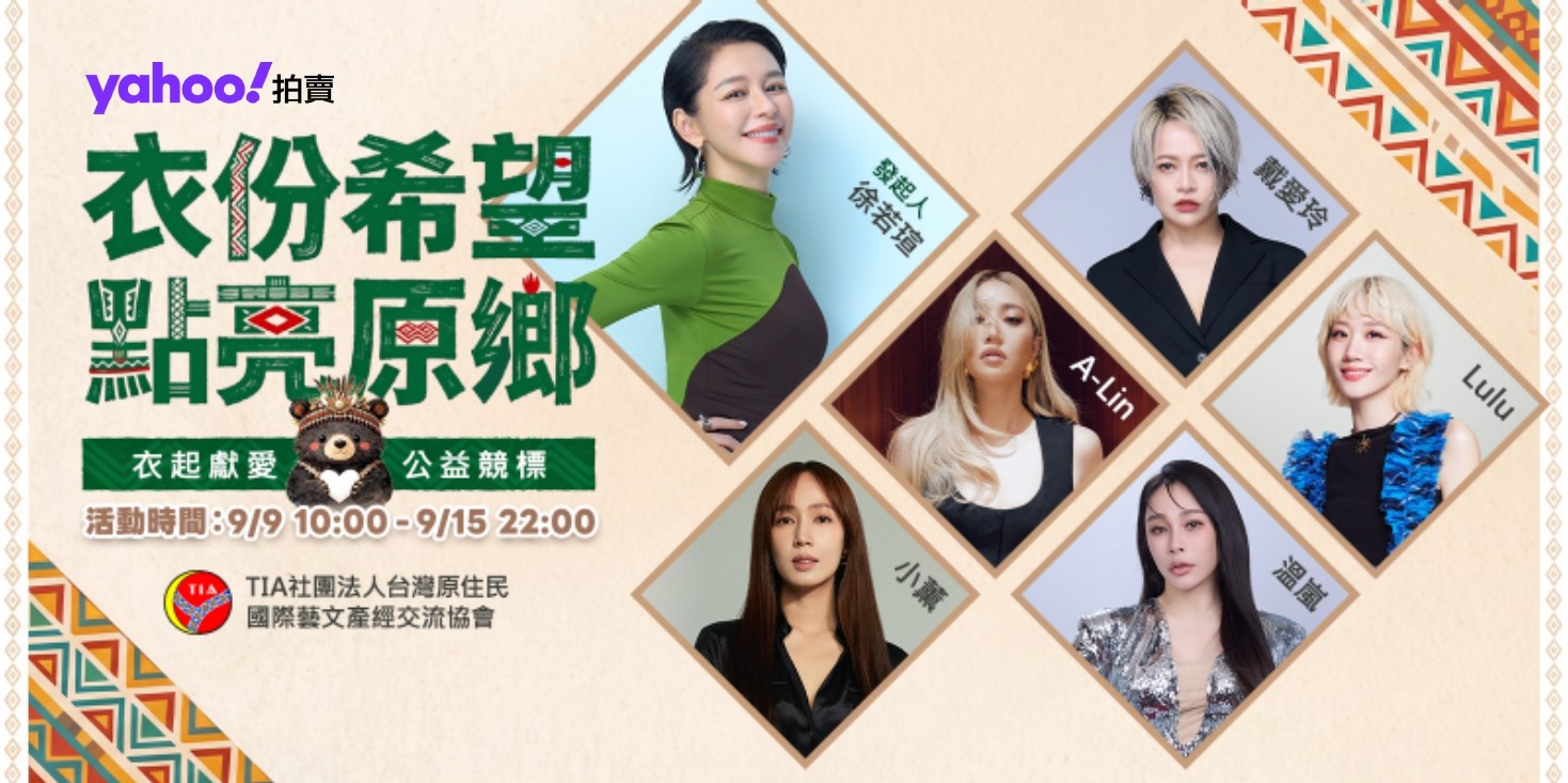 徐若瑄發起公益拍賣,共6位明星捐出31件戰袍,要送愛到原鄉。(圖/Yahoo拍賣)