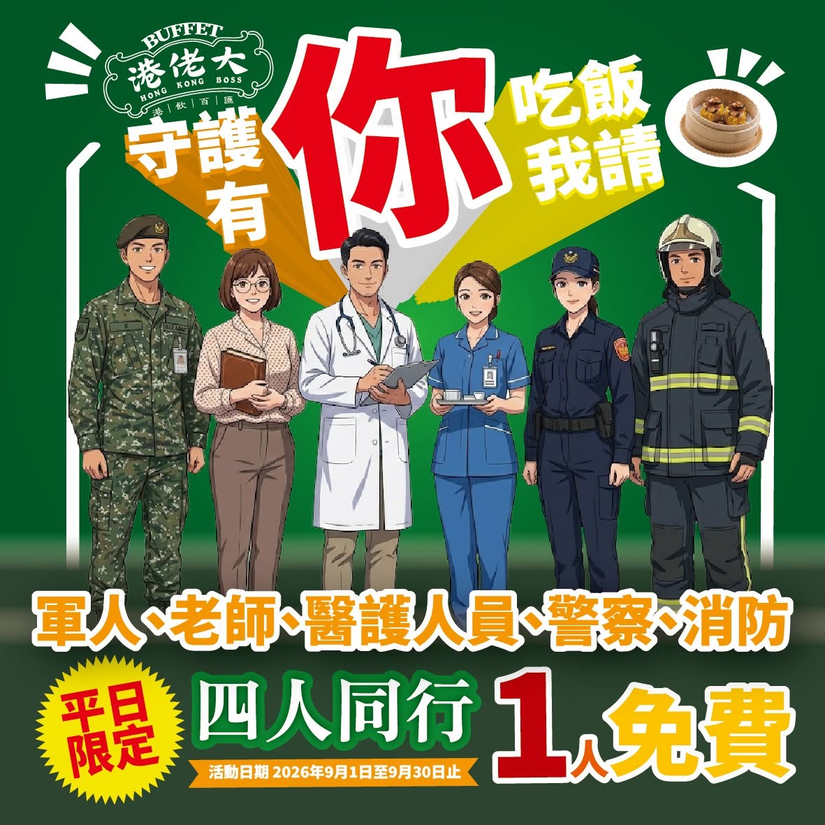 圖說：港佬大港式飲茶百匯9月推出軍人、教師、警察、消防及醫護人員感謝優惠，平日4人同行只要其中1人符合資格，即可享1人免費。（圖／港佬大港式飲茶百匯提供）