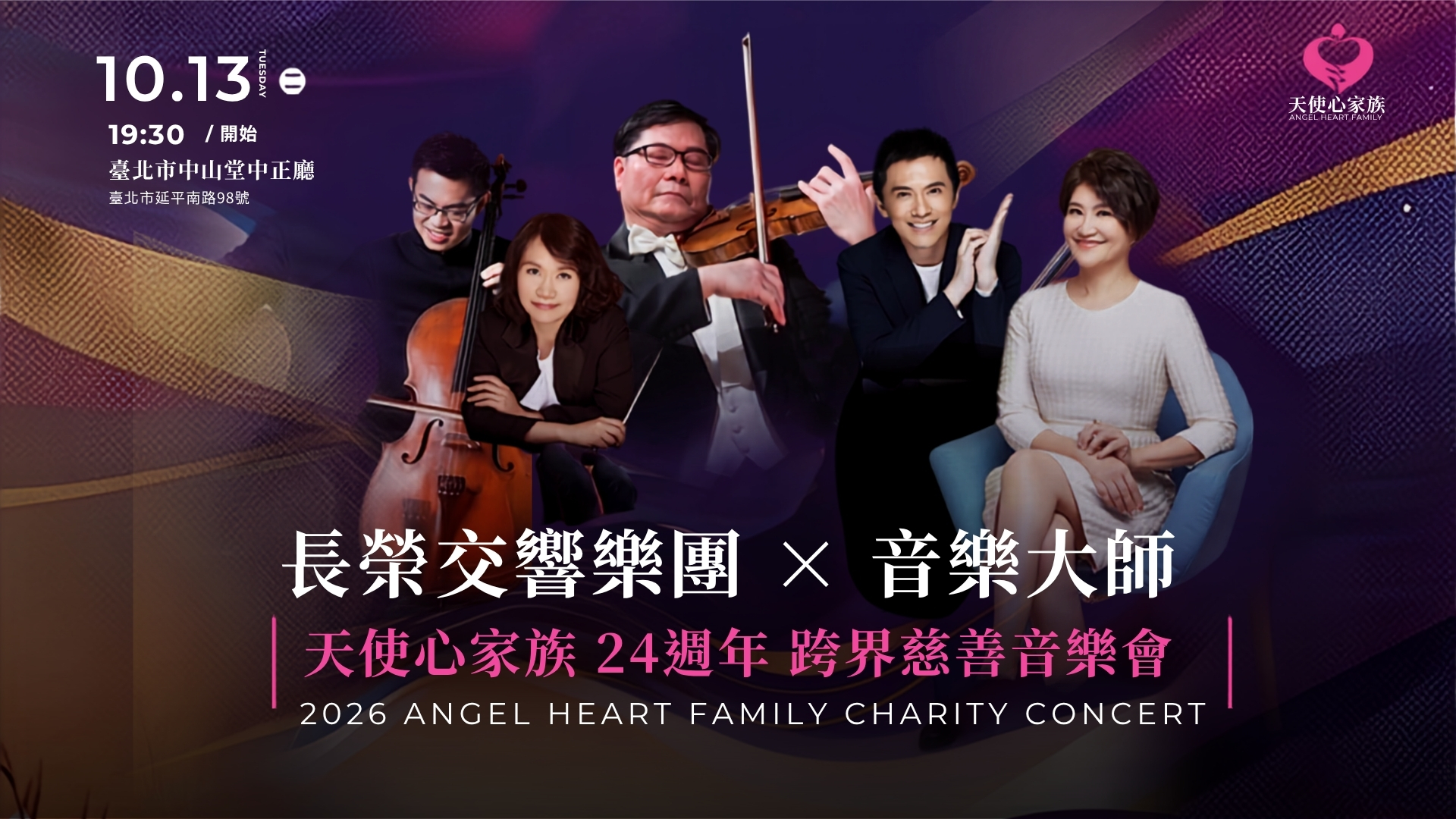 長榮交響樂團將攜手多位音樂家舉辦《下一站.幸福》慈善音樂會,以音樂陪伴愛奇兒家庭。(圖/天使心家族基金會提供)