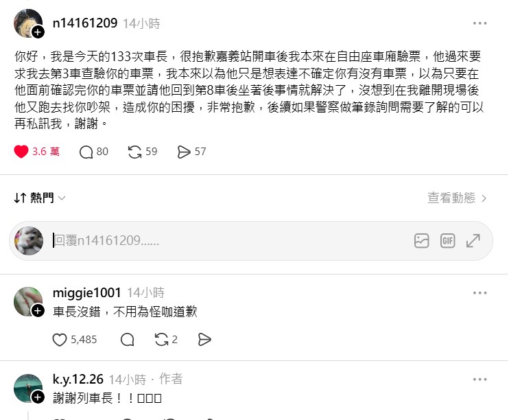 列車長事後也在threads上留言，對於這名被騷擾的乘客表達歉意。翻攝畫面