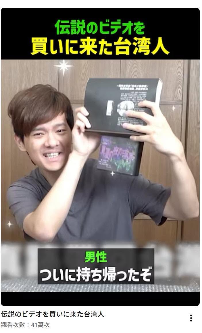 百萬YouTuber尊特地到日本，買經典的同志成人片。（圖／翻攝尊臉書）