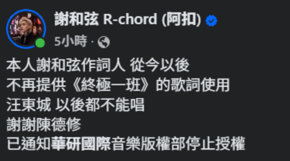 謝和弦宣布再也不授權汪東城唱〈終極一班〉。(圖/翻攝謝和弦臉書)