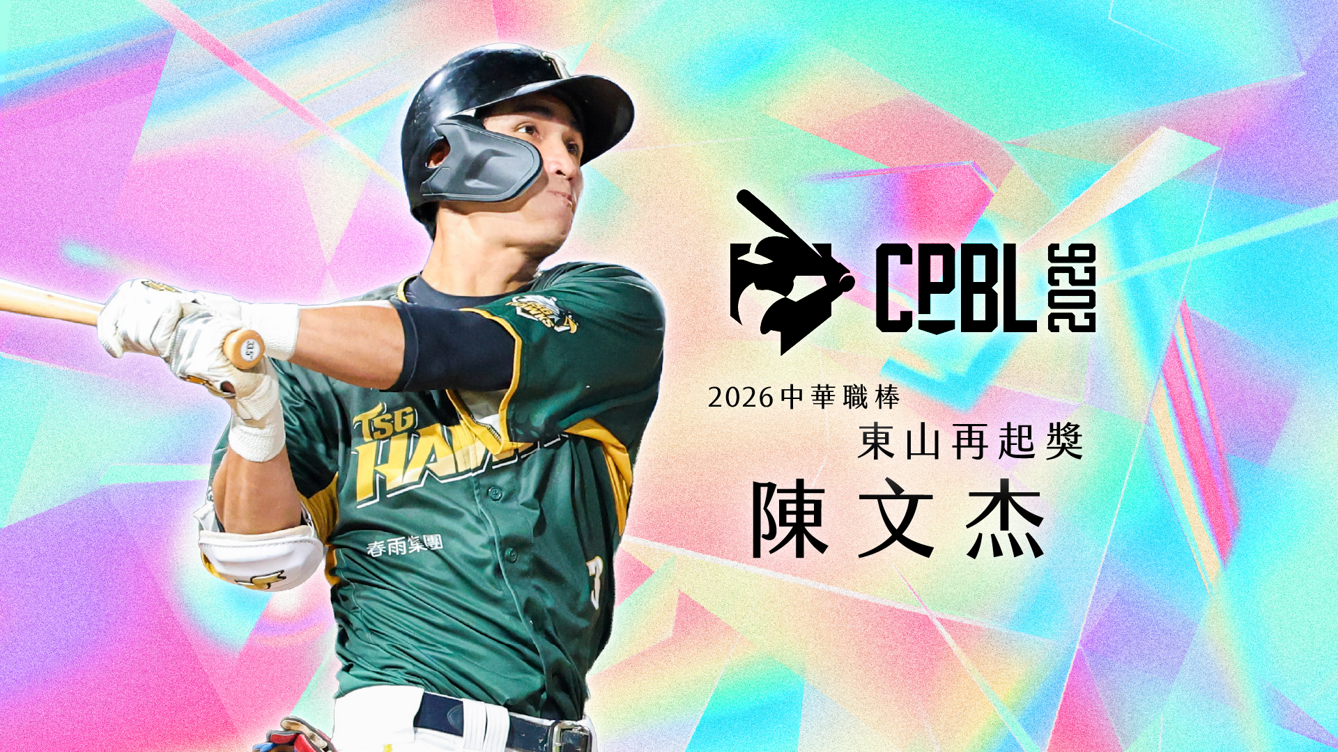 陳文杰用堅持寫下東山再起