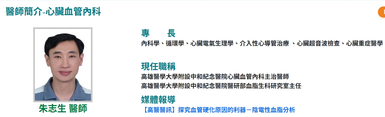 高醫心臟血管內科醫師朱志生,畢業於高雄醫學大學醫學系,並取得高醫臨床醫學碩、博士學位,專長包括心臟電氣生理、介入性心導管治療、心臟超音波及心臟重症醫學,曾任高雄市立大同醫院內科部主任、心臟內科主任,長年投入心血管疾病診療與臨床醫療工作。(圖/高雄醫學大學附設中和紀念醫院)