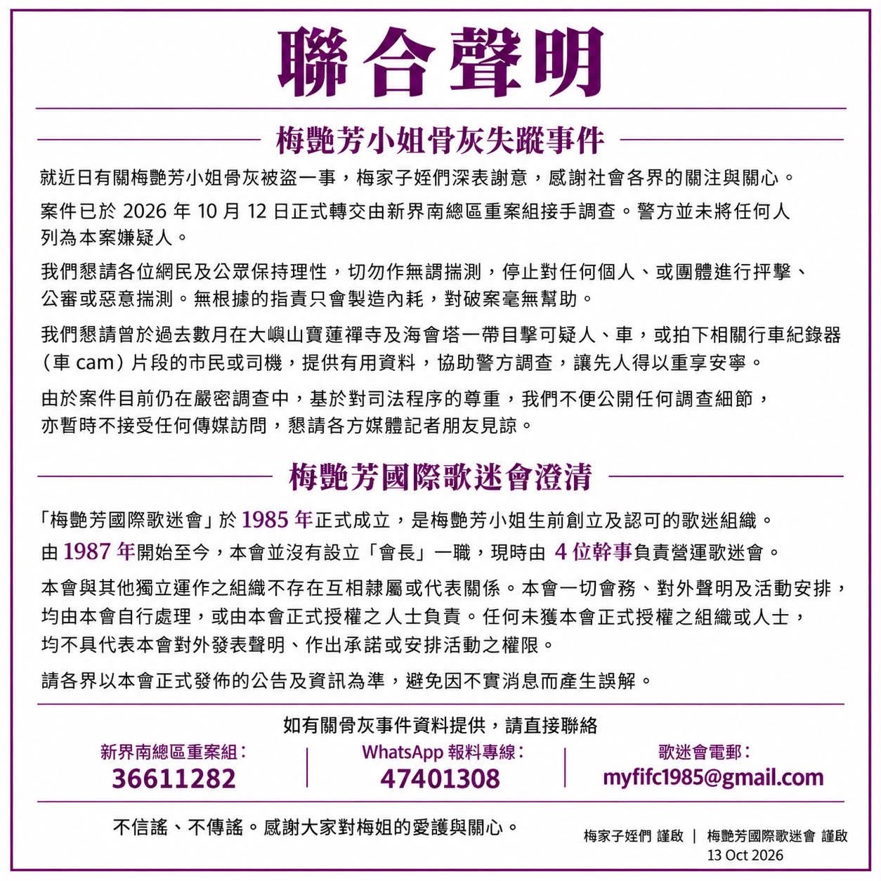 梅艷芳國際歌迷會(Anita Mui 梅艷芳國際歌迷會)Facebook官方粉絲專頁,2026年10月13日發布之梅艷芳家屬與歌迷會聯合聲明。