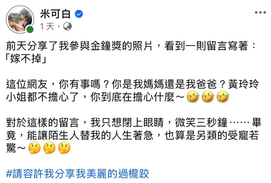 米可白分享美照卻遭酸嫁不出去。(圖/翻攝米可白臉書)