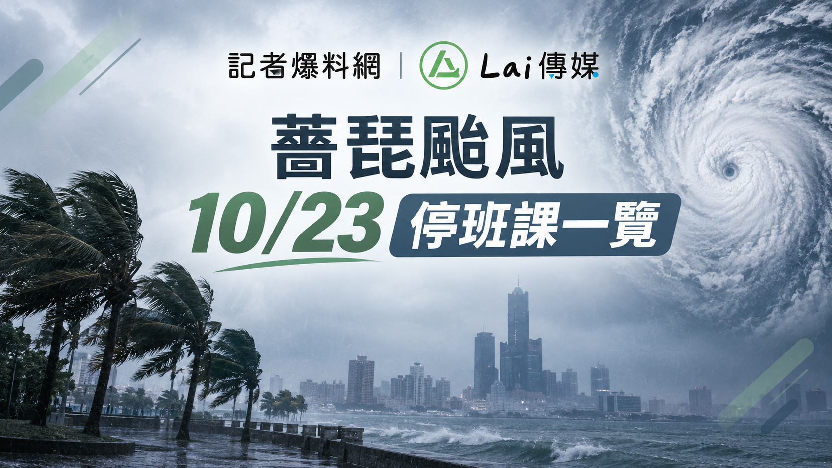 薔琵颱風來襲,明(23)日各縣市停班停課資訊一次看,最新公告及相關措施以各地方政府發布為準。