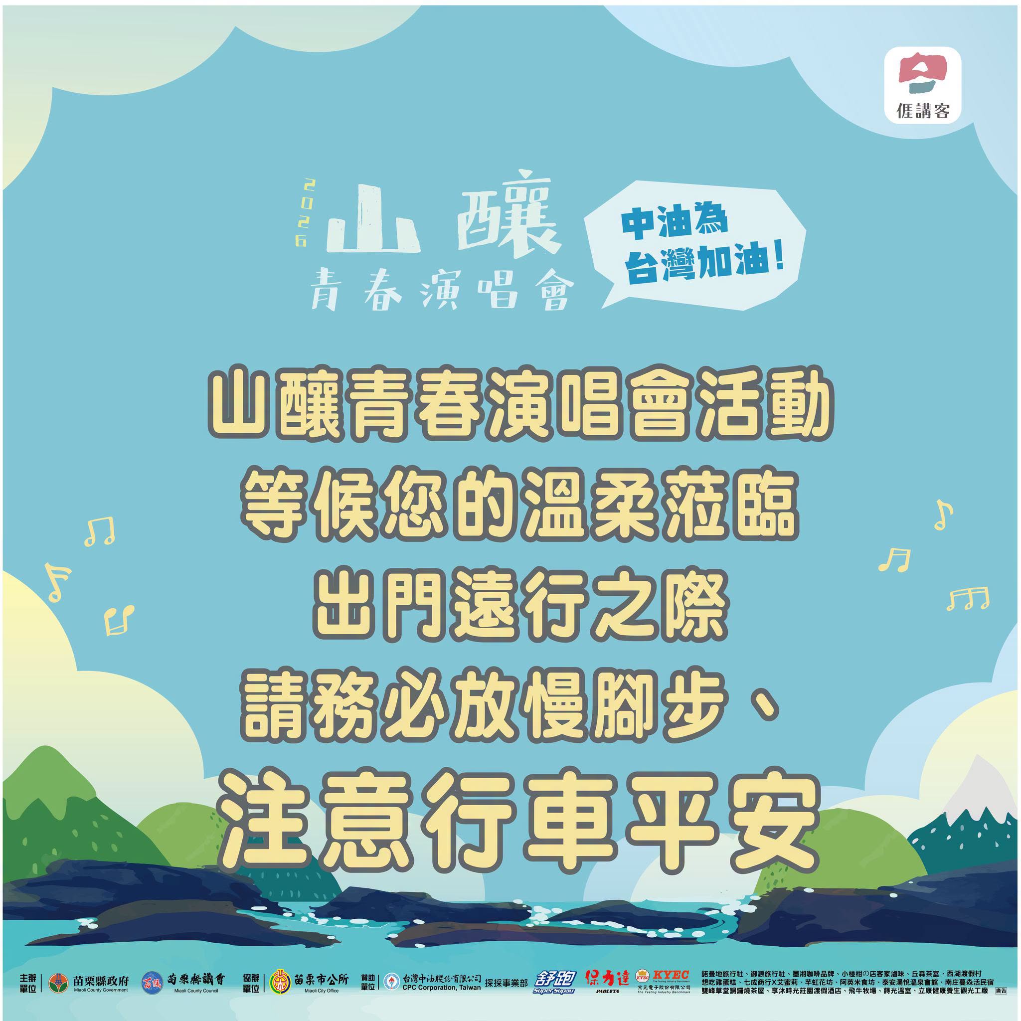 苗栗「山釀青春演唱會」颱風天照常舉辦挨轟。（圖／翻攝臉書）