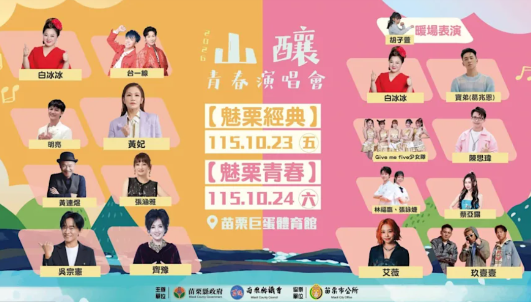 苗栗「山釀青春演唱會」颱風天照常舉辦挨轟。（圖／翻攝臉書）