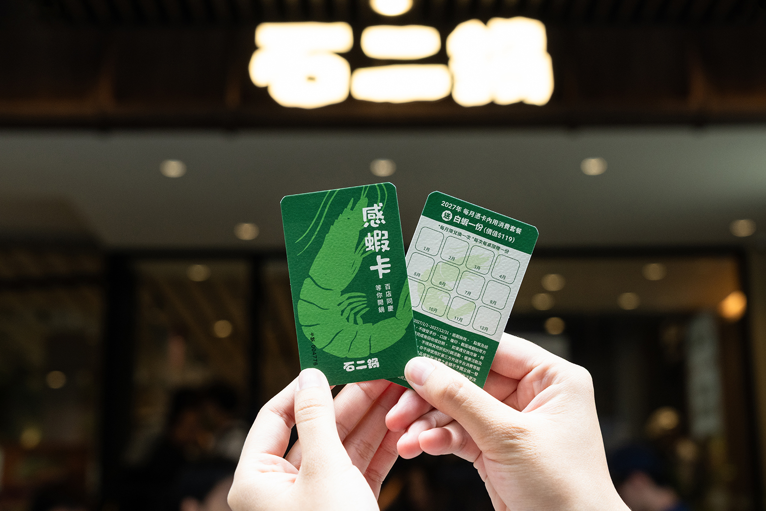 石二鍋推出百店慶限量「感蝦卡」，持卡者2027年每月內用消費套餐，可免費獲贈白蝦一份。（圖／石二鍋提供）