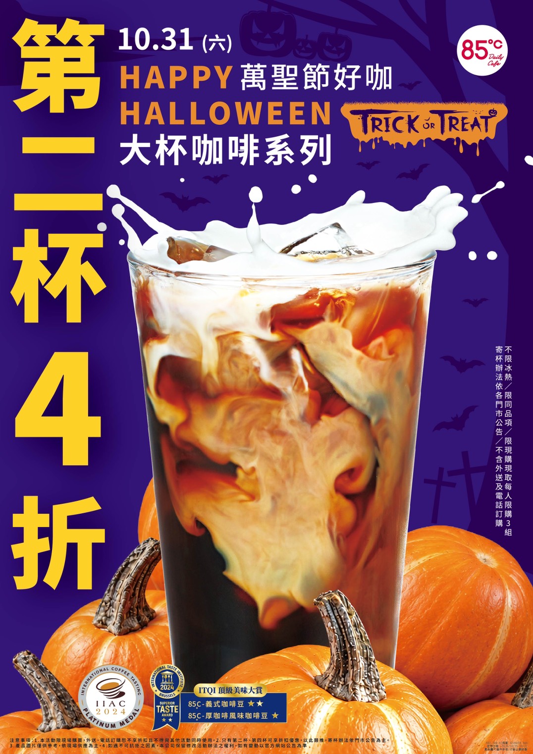 85℃萬聖節咖啡優惠來了！10/31大杯第二杯4折　美式平均52.5元