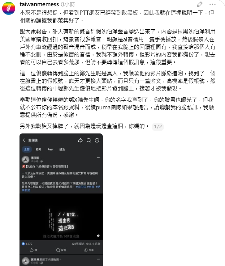 知名粉專「台灣迷因」發現該音檔後主動追查，懷疑幕後黑手是利用 AI 技術生成假聲音後，再透過手機播放並混入環境音效，藉此製造偽造的現場感。