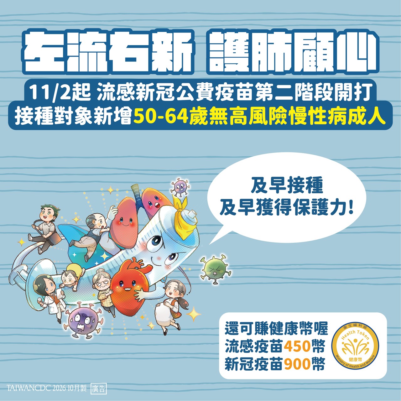預防流感與新冠肺炎重症併發症威脅,第二階段公費疫苗施打對象擴大到五十歲以上健康成人,呼籲符合資格民眾前往接種疫苗。