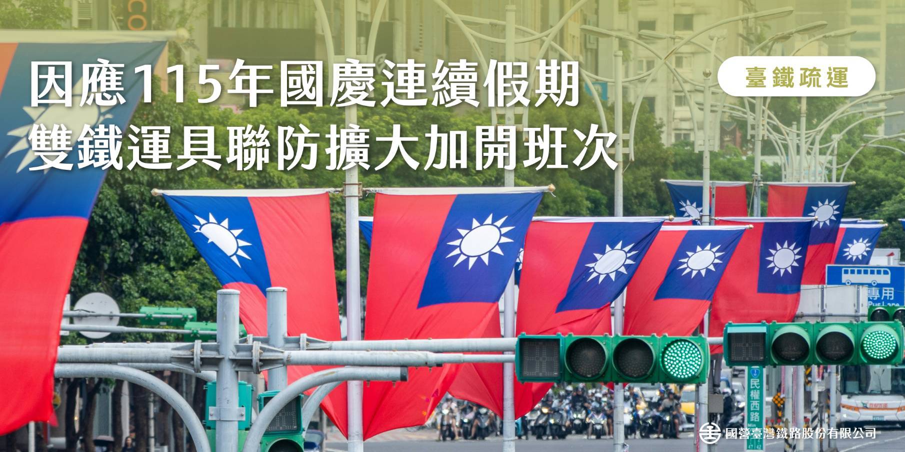 臺鐵公司115年國慶連續假期雙鐵運具聯防再加開3列次