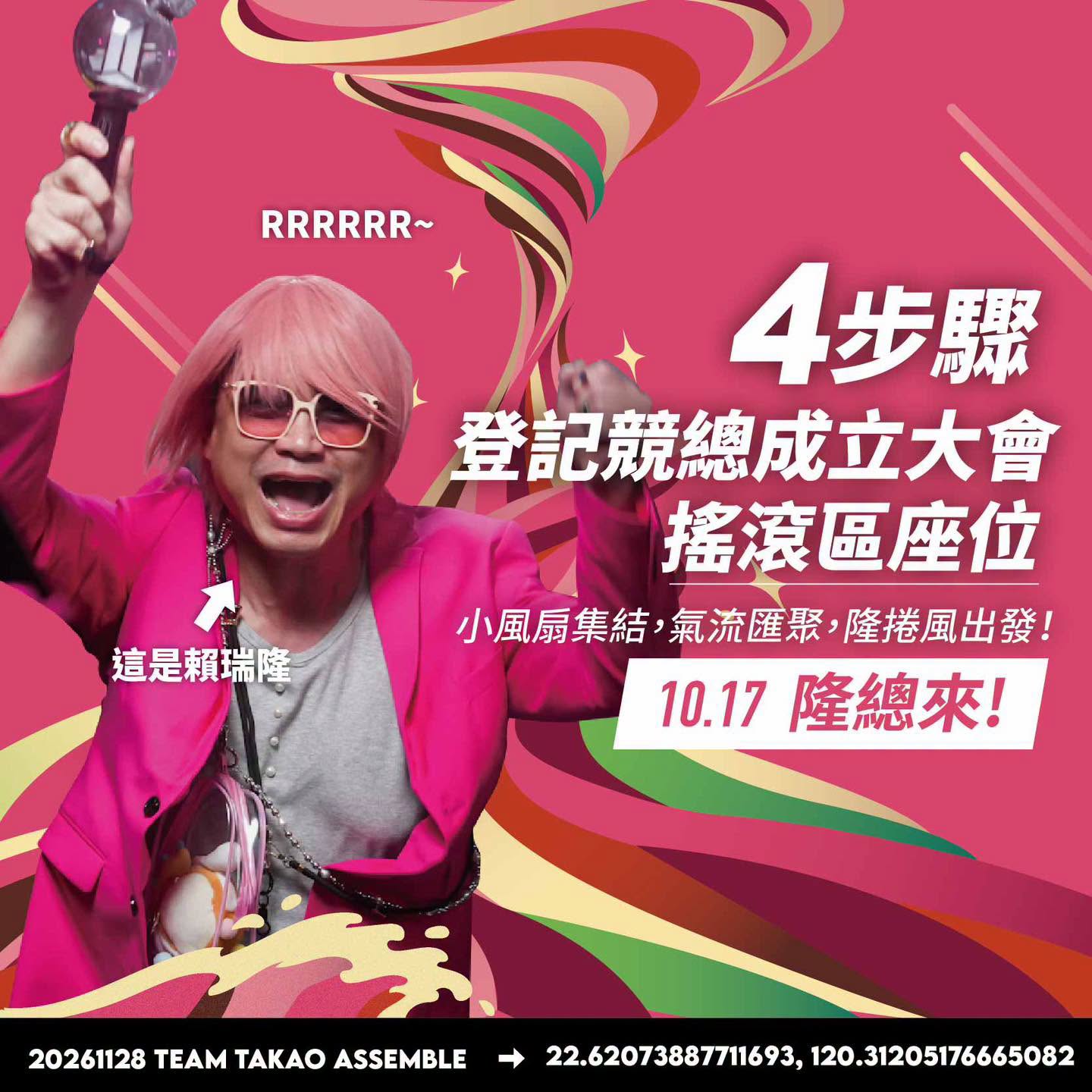 賴瑞隆競總10月17日成立！蔡英文助陣、搖滾區抽籤登記至10月13日