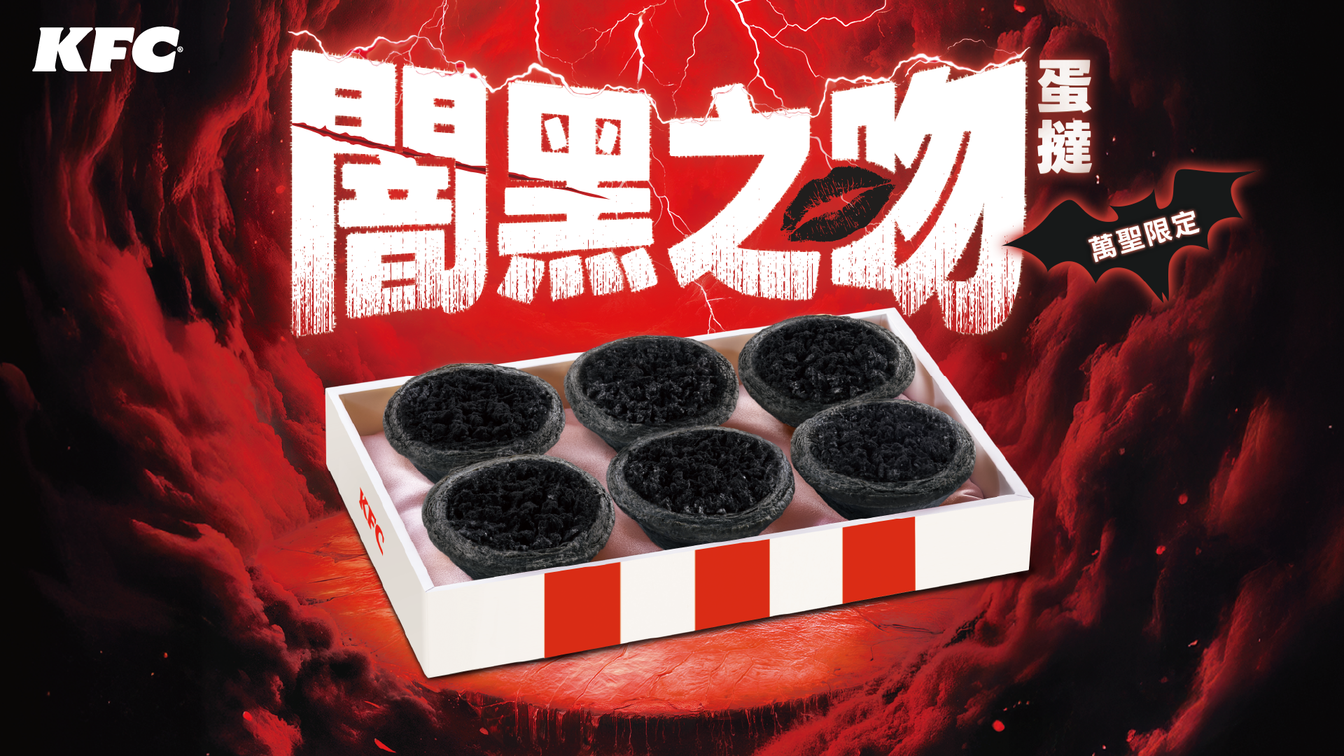 萬聖節限定！肯德基推全黑蛋撻　桑葚流心醬打造「闇黑之吻」